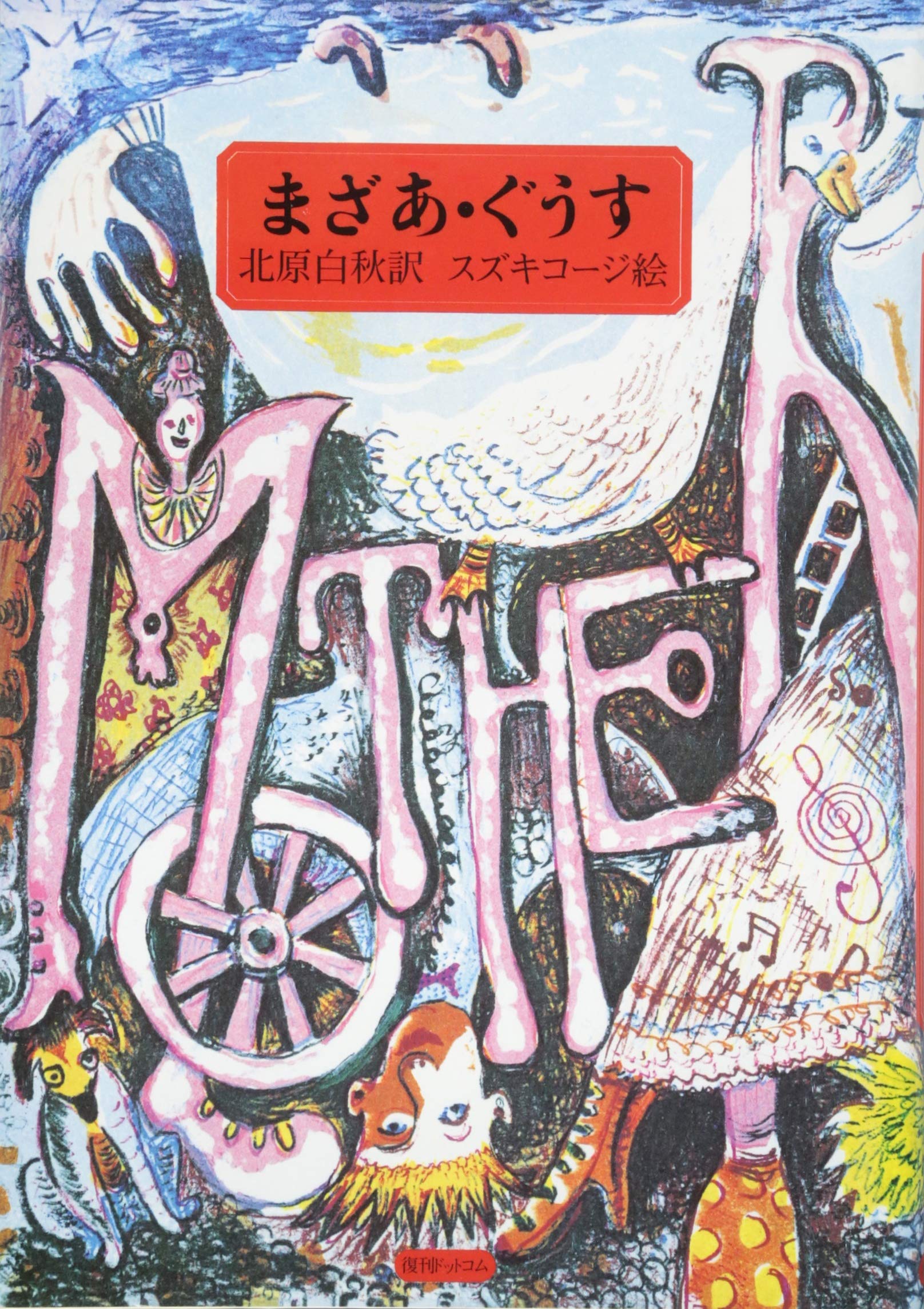 Amazon.co.jp: まざあ・ぐうす : 北原白秋 訳 スズキコージ 絵: 本
